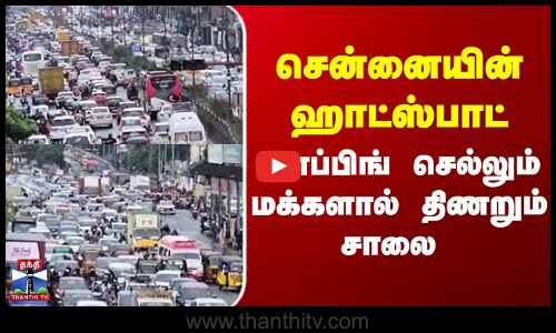 GST Road |  Diwali  | சென்னையின் ஹாட்ஸ்பாட் ஷாப்பிங் செல்லும் மக்களால் திணறும் சாலை