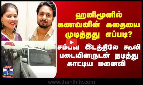 ஹனிமூனில் கணவனின் கதையை முடித்தது எப்படி? கூலி படையினருடன் நடித்து காட்டிய மனைவி