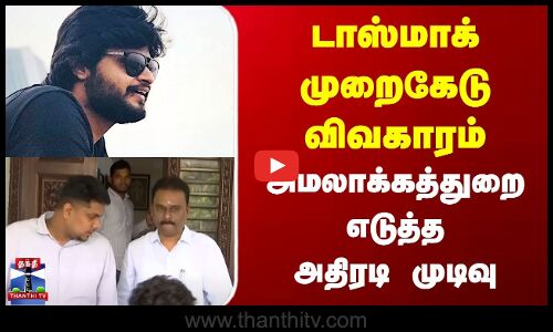 Tasmac | ED Raid | டாஸ்மாக் முறைகேடு விவகாரம் | அமலாக்கத்துறை எடுத்த அதிரடி முடிவு