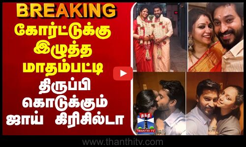 🔴LIVE : கோர்ட்டுக்கு இழுத்த மாதம்பட்டி .. திருப்பி கொடுக்கும் ஜாய் கிரிசில்டா