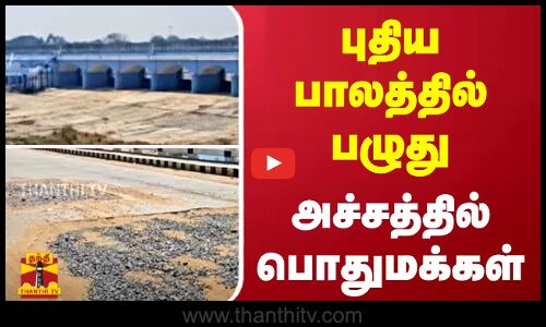 புதிய பாலத்தில் பழுது - அச்சத்தில் பொதுமக்கள்