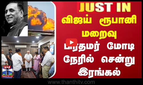 #justin | Gujarat | விஜய் ரூபானி மறைவு - பிரதமர் மோடி நேரில் சென்று இரங்கல்