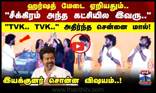 Harsath khan | ஹர்ஷத் மேடை ஏறியதும் ..சீக்கிரம் அந்த கட்சியில இவரு.. இயக்குனர் சொன்ன விஷயம்