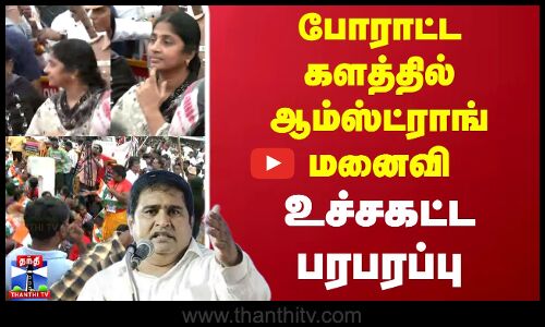 போராட்ட களத்தில் ஆம்ஸ்ட்ராங் மனைவி...உச்சகட்ட பரபரப்பு