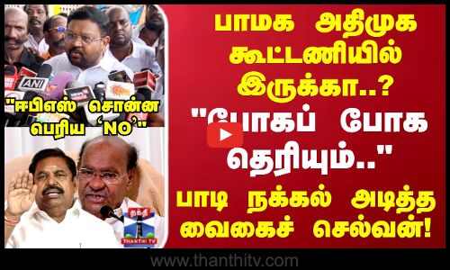 ராமதாஸ் போன்றே பாடி நக்கல் அடித்த வைகைச் செல்வன்