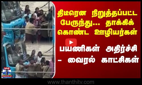 Kerala | Kerala Bus News | தனியார் பேருந்துகளின் ஊழியர்கள் இடையே கைகலப்பு - வீடியோ வைரல்