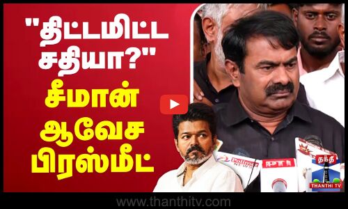 🔴LIVE: TVK Karur Stampede | Seeman Press Meet | TVK Vijay | திட்டமிட்ட சதியா? -சீமான் ஆவேச பிரஸ்மீட்