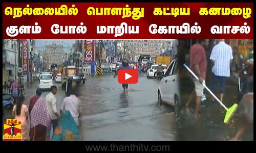 நெல்லையில் பொளந்து கட்டிய கனமழை - குளம் போல் மாறிய கோயில் வாசல்