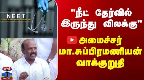 நீட் தேர்வில் இருந்து விலக்கு - அமைச்சர் மா.சுப்பிரமணியன் வாக்குறுதி