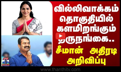 NTK Candidates | Election | வில்லிவாக்கம் தொகுதியில் களமிறங்கும் திருநங்கை.. சீமான் அதிரடி அறிவிப்பு