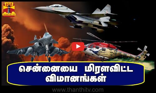 சென்னையை மிரளவிட்ட விமானங்கள் | Indian Air Force | Chennai | Marina Beach | Air Show