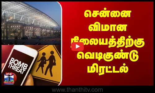 Chennai Airport BOMB Threat || சென்னை விமான நிலையத்திற்கு வெடிகுண்டு மிரட்டல்