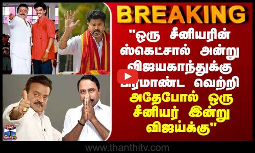 TVK ஒரு சீனியரின் ஸ்கெட்சால் விஜயகாந்துக்கு பிரமாண்ட வெற்றி... அதேபோல் ஒரு சீனியர் இன்று விஜய்க்கு