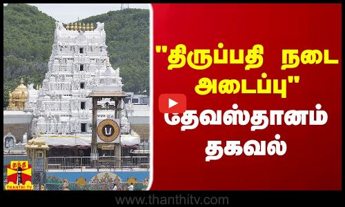 திருப்பதி நடை அடைப்பு - தேவஸ்தானம் தகவல்