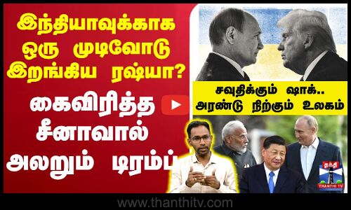 🔴LIVE : இந்தியாவுக்காக ஒரு முடிவோடு இறங்கிய ரஷ்யா? - கைவிரித்த சீனாவால் அலறும் டிரம்ப்