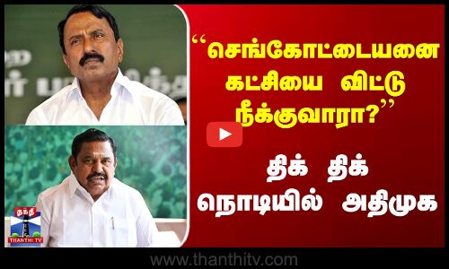 Sengottaiyan ADMK | EPS | ``செங்கோட்டையனை கட்சியை விட்டு நீக்குவாரா?’’ திக் திக் நொடியில் அதிமுக