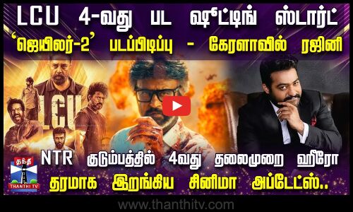 LCU 4-வது பட ஷூட்டிங் ஸ்டார்ட்.. `ஜெயிலர்-2 படப்பிடிப்பு - கேரளாவில் ரஜினிகாந்த்