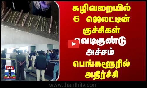 கழிவறையில் 6 ஜெலட்டின் குச்சிகள் - வெடிகுண்டு அச்சம்.. பெங்களூரில் அதிர்ச்சி