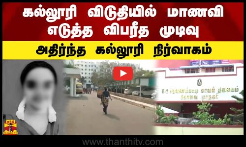 கல்லூரி விடுதியில் மாணவி எடுத்த விபரீத முடிவு - அதிர்ந்த போன கல்லூரி நிர்வாகம்