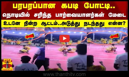 பரபரப்பான கபடி போட்டி..நொடியில் சரிந்த பார்வையாளர்கள் மேடை..உடனே நின்ற ஆட்டம்..அடுத்து நடந்தது என்ன?