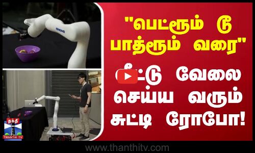 பெட்ரூம் டூ பாத்ரூம் வரை வீட்டு வேலை செய்ய வரும் சுட்டி ரோபோ!