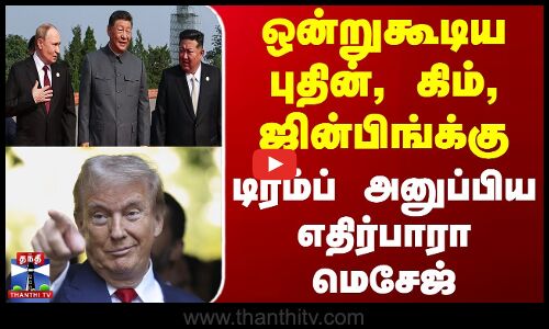 ஒன்றுகூடிய புதின், கிம், ஜின்பிங்க்கு டிரம்ப் அனுப்பிய மெசேஜ்
