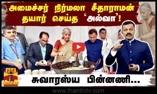 அமைச்சர் நிர்மலா சீதாராமன் தயார் செய்த அல்வா! -சுவாரஸ்ய பின்னணி... | Nirmala Sitharaman | Halwa