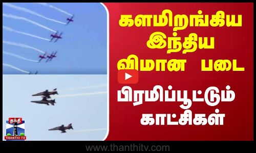 களமிறங்கிய இந்திய விமான படை.. பிரமிப்பூட்டும் காட்சிகள்