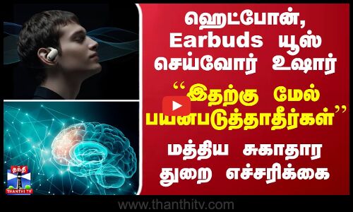 ஹெட்போன், Earbuds யூஸ் செய்வோர் உஷார் ``இதற்கு மேல் பயன்படுத்தாதீர்கள்’’ சுகாதார துறை எச்சரிக்கை