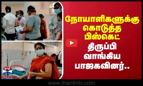 BJP members issue || புற்றுநோயாளிகளுக்கு கொடுத்த பிஸ்கெட்டை திருப்பி வாங்கிய பாஜகவினர்..