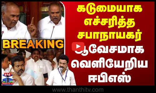 TN Assembly 2025 | TVK Karur Stampede | கடுமையாக எச்சரித்த சபாநாயகர் - ஆவேசமாக வெளியேறிய ஈபிஎஸ்