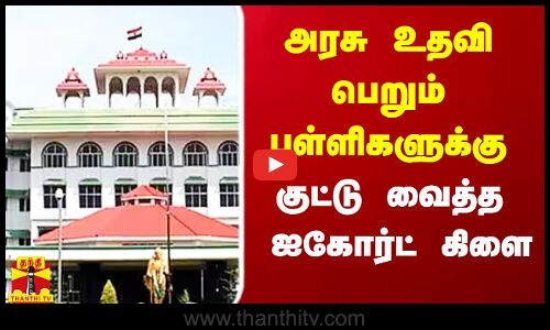 அரசு உதவி பெறும் பள்ளிகளுக்கு குட்டு வைத்த ஐகோர்ட் கிளை