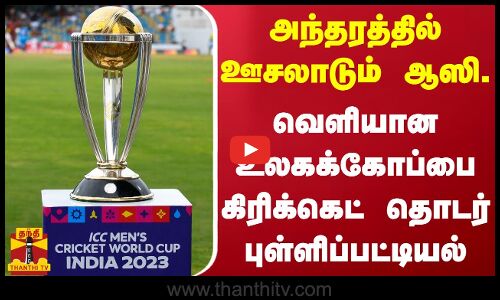 அந்தரத்தில் ஊசலாடும் ஆஸி. - வெளியான உலகக்கோப்பை கிரிக்கெட் தொடர் புள்ளிப்பட்டியல்