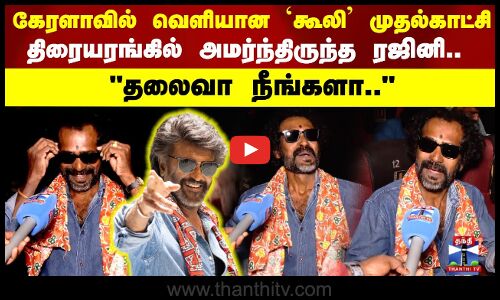 திரையரங்கில் அமர்ந்திருந்த ரஜினி..? தலைவா நீங்களா..