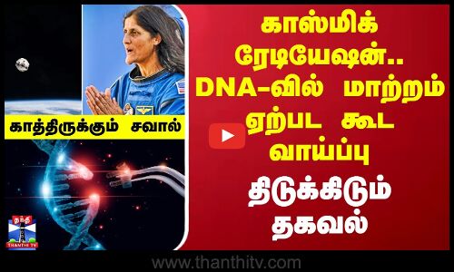 காஸ்மிக் ரேடியேஷன்.. சுனிதாவுக்கு காத்திருக்கும் சவால்கள்