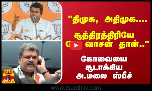 திமுக, அதிமுக.... இதற்கு சூத்திரத்திரியே GK வாசன் தான்.. - கோவையை சூடாக்கிய அண்ணாமலை  ஸ்பீச்