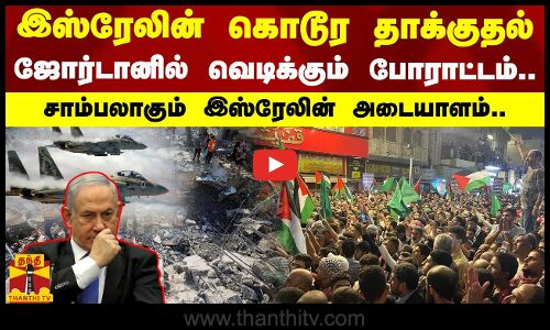 இஸ்ரேலின் கொடூர தாக்குதல் - ஜோர்டானில் வெடிக்கும் போராட்டம்.. - சாம்பலாகும் இஸ்ரேல் கொடி..