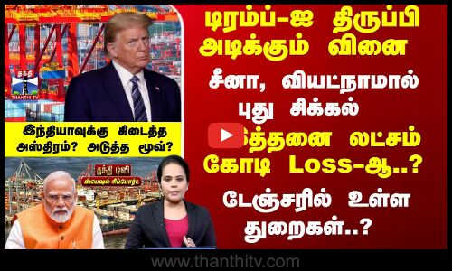 டிரம்ப்-ஐ திருப்பி அடிக்கும் வினை - இந்தியாவுக்கு கிடைத்த அஸ்திரம்? அடுத்த மூவ்?