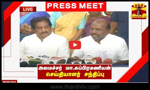 🔴LIVE : அமைச்சர் மா.சுப்பிரமணியன் செய்தியாளர் சந்திப்பு
