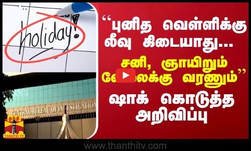 “புனித வெள்ளிக்கு லீவு கிடையாது... சனி,ஞாயிறும் வேலைக்கு வரணும்“ - ஷாக் கொடுத்த அறிவிப்பு