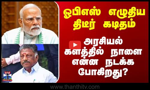 ஓபிஎஸ் எழுதிய திடீர் கடிதம் - அரசியல் களத்தில் நாளை என்ன நடக்க போகிறது?