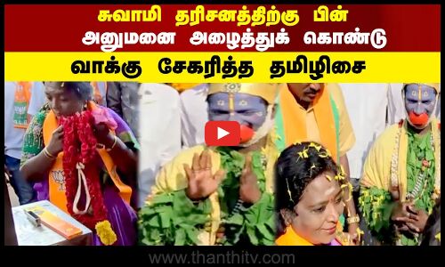 சுவாமி தரிசனத்திற்கு பின் - அனுமனை அழைத்துக் கொண்டு வாக்கு - சேகரித்த தமிழிசை