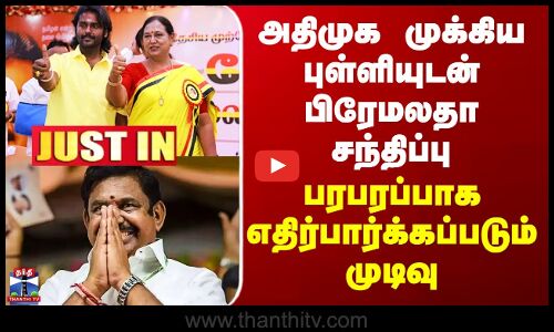 DMDK | அதிமுக முக்கிய புள்ளியுடன் பிரேமலதா சந்திப்பு - பரபரப்பாக எதிர்பார்க்கப்படும் முடிவு