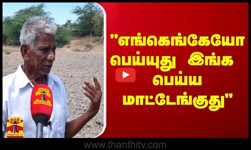 எங்கெங்கேயோ பெய்யுது இங்க  பெய்ய மாட்டேங்குது