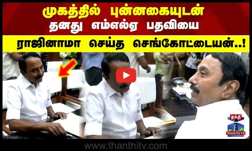 KA Sengottaiyan | முகத்தில் புன்னகையுடன் தனது எம்எல்ஏ பதவியை ராஜினாமா செய்த செங்கோட்டையன்..!