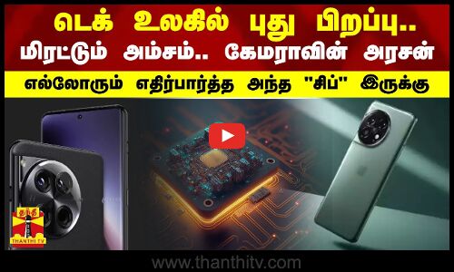 டெக் உலகில் புது பிறப்பு.. மிரட்டும் அம்சம்.. கேமராவின் அரசன் - எதிர்பார்த்த அந்த சிப் இருக்கு