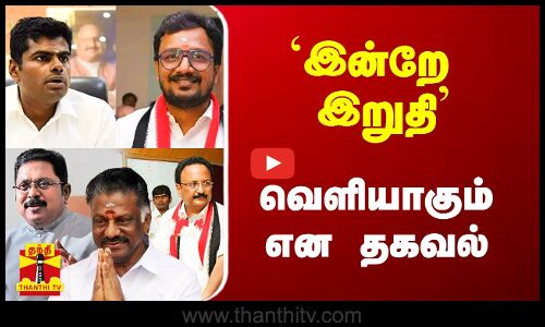 வேட்பாளர்கள் பைனல் லிஸ்ட்.. இன்றே வெளியாகும் என தகவல்..!