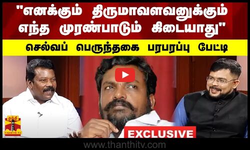 “எனக்கும் திருமாவளவனுக்கும் எந்த முரண்பாடும் கிடையாது“ - செல்வப் பெருந்தகை பரபரப்பு பேட்டி