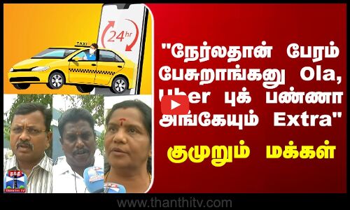 Street Interview  நேர்லதான் பேரம் பேசுறாங்கனு Ola, Uber புக் பண்ணா அங்கேயும் Extra - குமுறும் மக்கள்