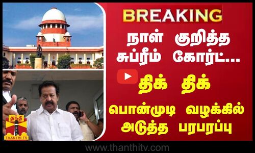 #Breaking : நாளை மறுநாள்.. - நாள் குறித்த சுப்ரீம் கோர்ட்... பொன்முடி வழக்கில் அடுத்த பரபரப்பு